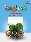 1 сынып Еnglish. Жұмыс дәптері (1-шi жыл оқыту)