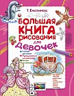 Большая книга рисования для девочек
