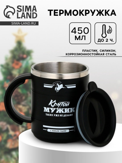 Термокружка «Крутой мужик»