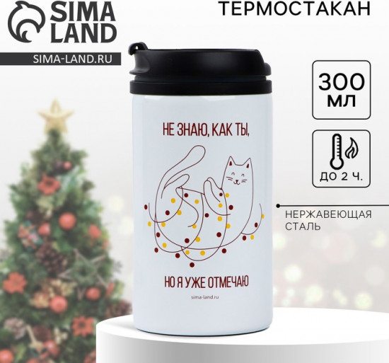 Термокружка «Уже отмечаю»