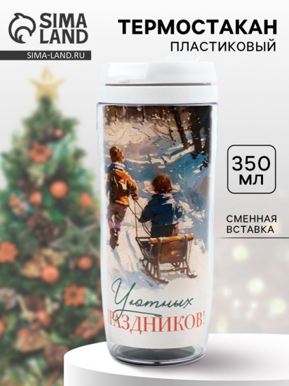 Термокружка «Уютных праздников»