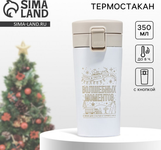 Термокружка с кнопкой «Верь в мечту»
