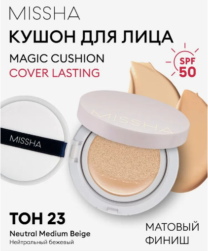 Кушон с экстрактом зеленого чая «Magic Cushion Cover Lasting SPF50», оттенок 23