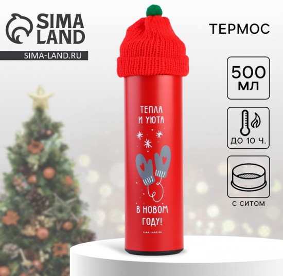Термос с шапочкой «Тепла и уюта»