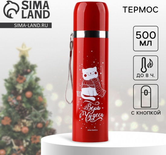Термос с подвесом «Верь в чудеса»