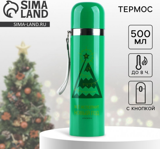 Термос с подвесом «Все исполнится»