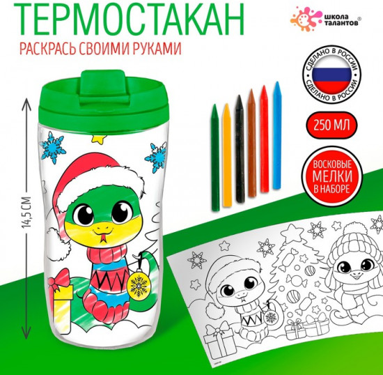 Термостакан детский «Змея. С Новым годом!»