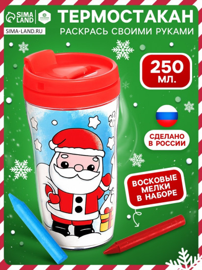 Термостакан с раскраской «С Новым годом!»
