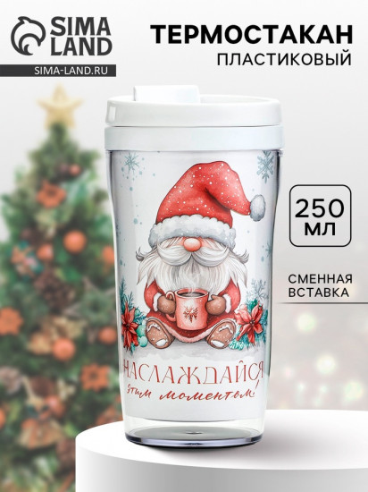 Термостакан со вставкой «Наслаждайся»