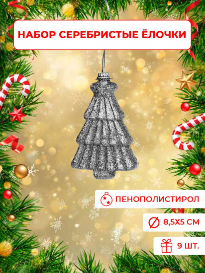 Набор новогодних подвесных украшений «Серебристые елочки»