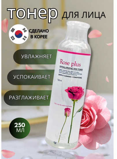 Увлажняющий тонер на основе розовой воды «Rose Plus Hypoallergenic Skin Toner»