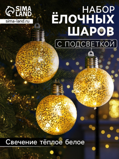 Набор шаров елочных «Звёздочки золотистые»