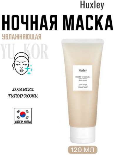Увлажняющая ночная маска «Good Night Sleep Mask»