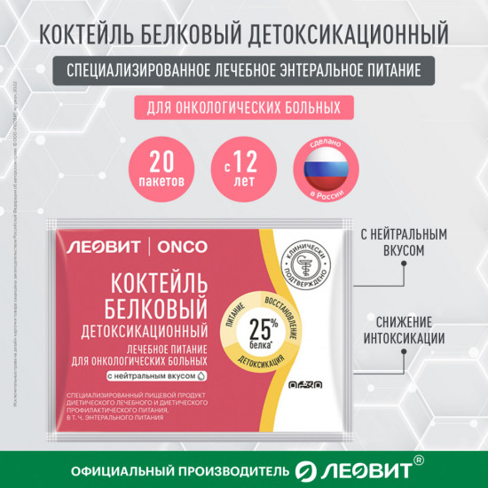 Коктейль белковый детоксикационный для онкологических больных с нейтральным вкусом