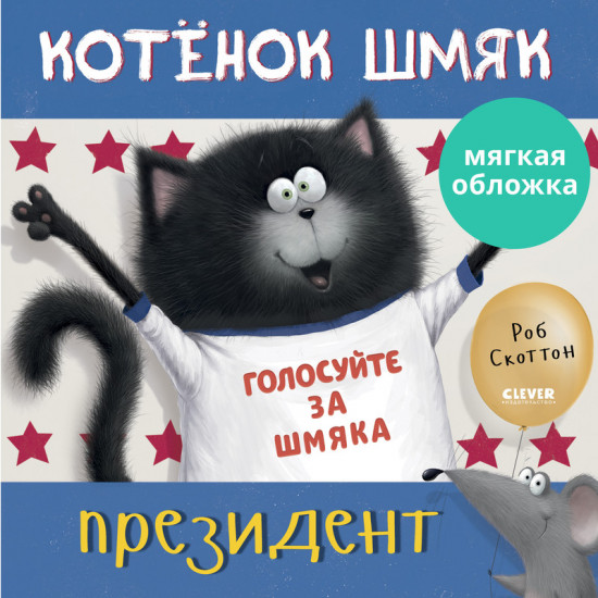 Котенок Шмяк — президент
