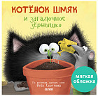 Котенок Шмяк и загадочное зернышко