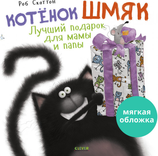 Котенок Шмяк. Лучший подарок для мамы и папы