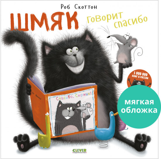 Шмяк говорит спасибо