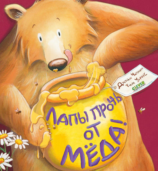 Лапы прочь от мёда!