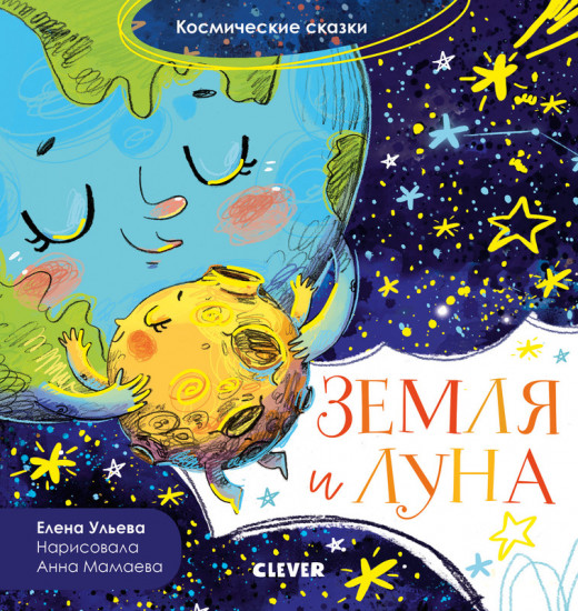 Земля и Луна