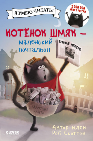 Котенок Шмяк — маленький почтальон