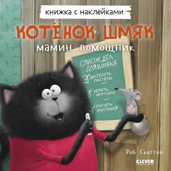 Котенок Шмяк — мамин помощник