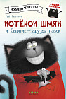 Котенок Шмяк и Сырник — друзья навек