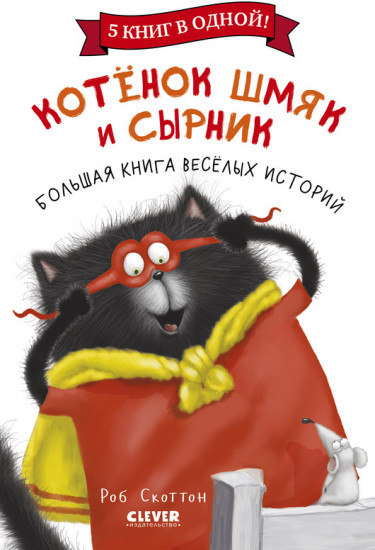 Котенок Шмяк и Сырник. Большая книга веселых историй