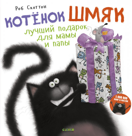 Котенок Шмяк. Лучший подарок для мамы и папы