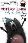 Котенок Шмяк, пой, не бойся!