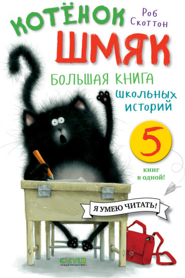 Котенок Шмяк. Большая книга школьных историй. 5 книг в одной