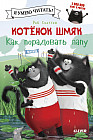 Котенок Шмяк. Как порадовать папу
