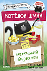 Котенок Шмяк. Котенок Шмяк — маленький бизнесмен