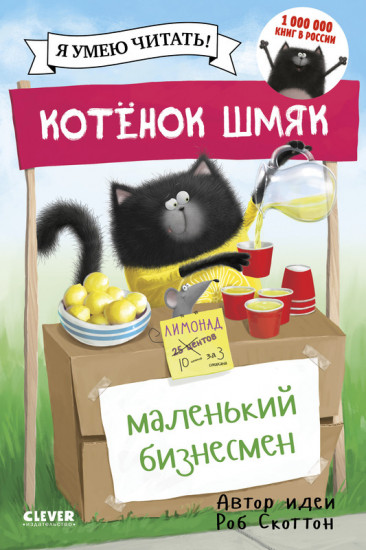 Котенок Шмяк. Котенок Шмяк — маленький бизнесмен