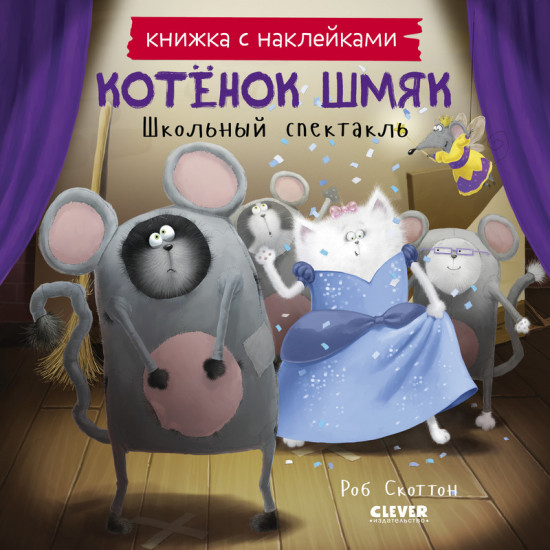 Котенок Шмяк. Школьный спектакль. Книжка с наклейками