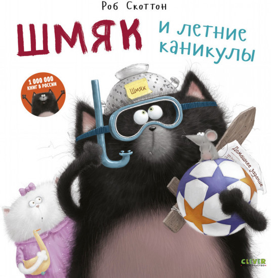 Шмяк и летние каникулы