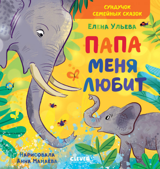 Сундучок семейных сказок. Папа меня любит