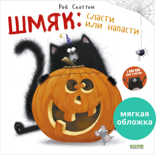 Шмяк: сласти или напасти