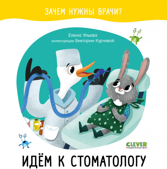 Идём к стоматологу