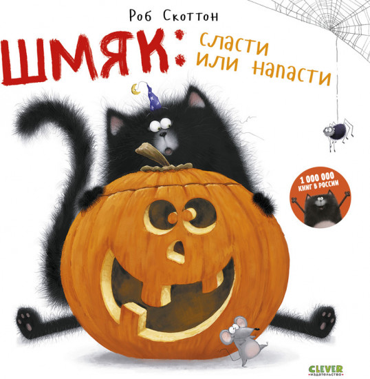 Шмяк: сласти или напасти