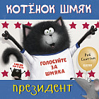 Котенок Шмяк — президент