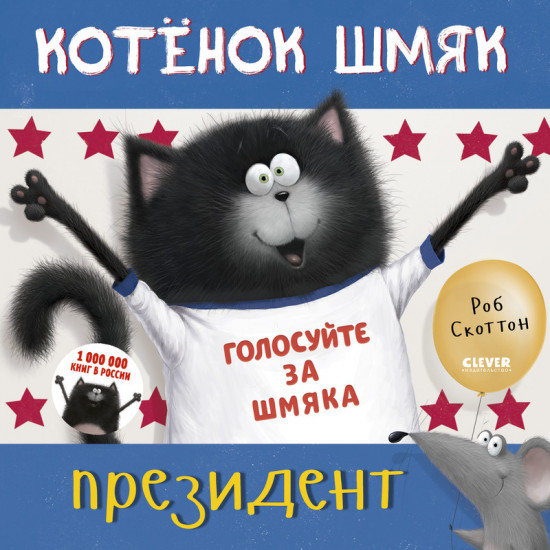 Котенок Шмяк — президент