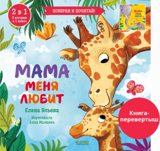 Книга-перевертыш. Мама меня любит. Папа меня любит