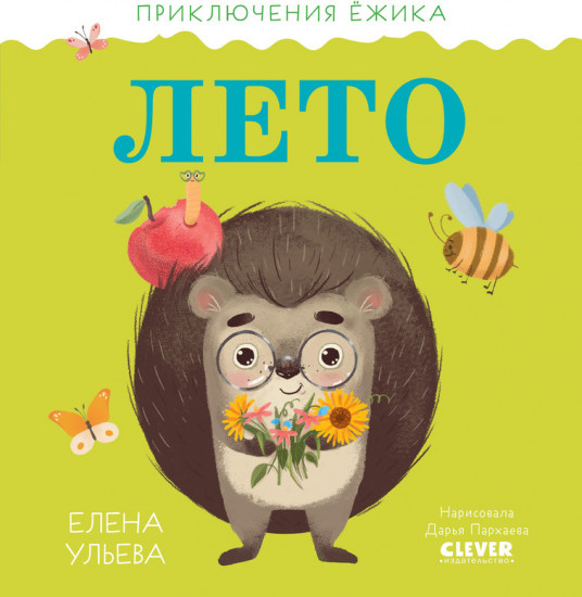 Приключения Ёжика. Лето