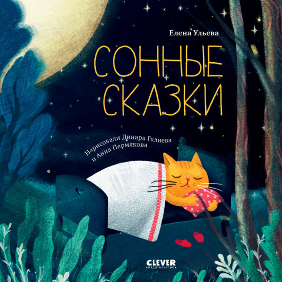 Сонные сказки