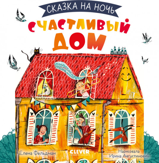 Сказка на ночь. Счастливый дом