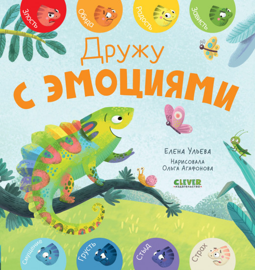 Первые эмоции. Дружу с эмоциями