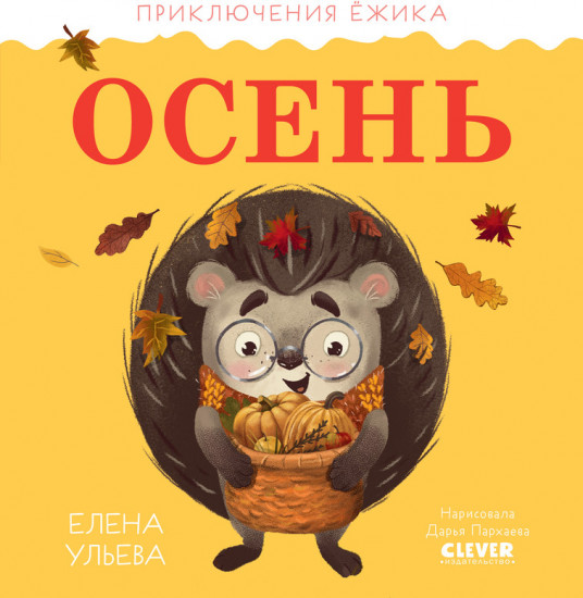 Приключения Ёжика. Осень