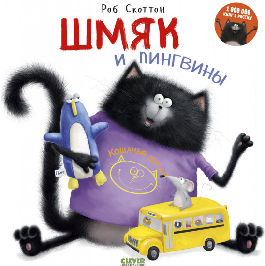 Шмяк и пингвины