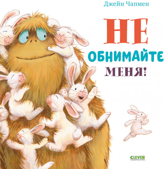 Книжки-картинки. Не обнимайте меня!
